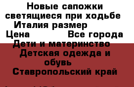 Новые сапожки(светящиеся при ходьбе) Италия размер 26-27 › Цена ­ 1 500 - Все города Дети и материнство » Детская одежда и обувь   . Ставропольский край